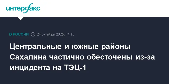 Оперативное восстановление электроснабжения на Сахалине после сбоя на ТЭЦ-1-0