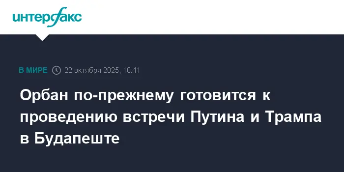 Орбан настроен оптимистично, Будапешт готовится к саммиту Путина и Трампа-0