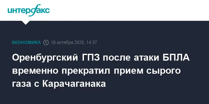 Оренбургский ГПЗ и Карачаганак восстанавливают работу после инцидента с БПЛА-0