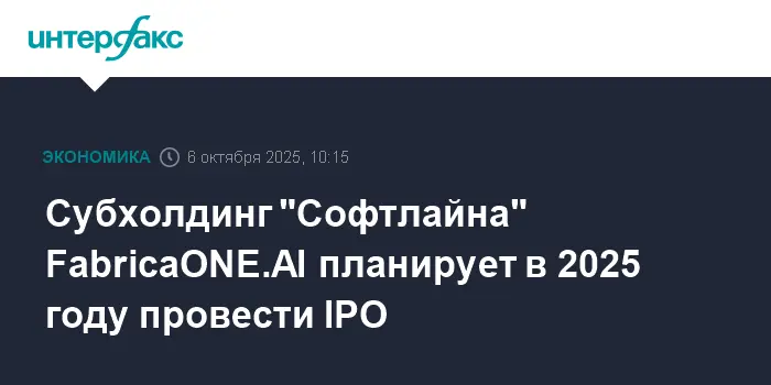 FabricaONE.AI от Софтлайн готовится к IPO в 2025 году и новым возможностям роста-0