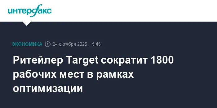 Target Corp. под руководством Майкл Фиддельке оптимизирует структуру для ускорения роста-0
