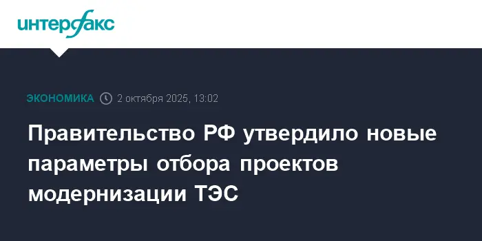 Правительство РФ оптимизирует капитальные затраты и модернизацию ТЭС-0
