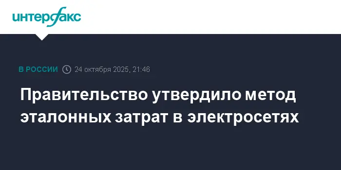 Правительство РФ утвердило эталонный метод затрат ФАС для электросетевых организаций-0