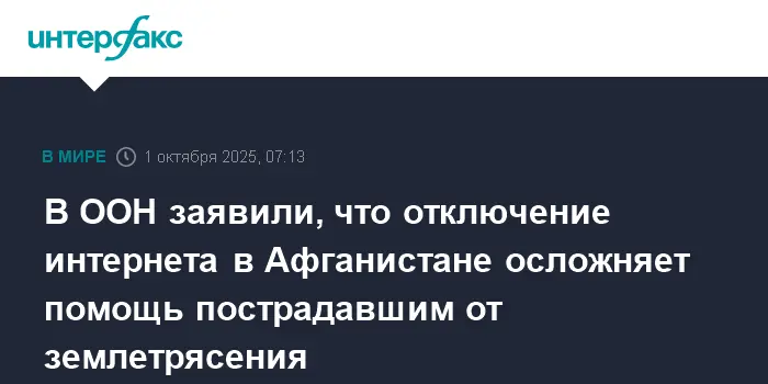 Ратватте из ООН выразил надежду на восстановление связи в Афганистане после землетрясения-0