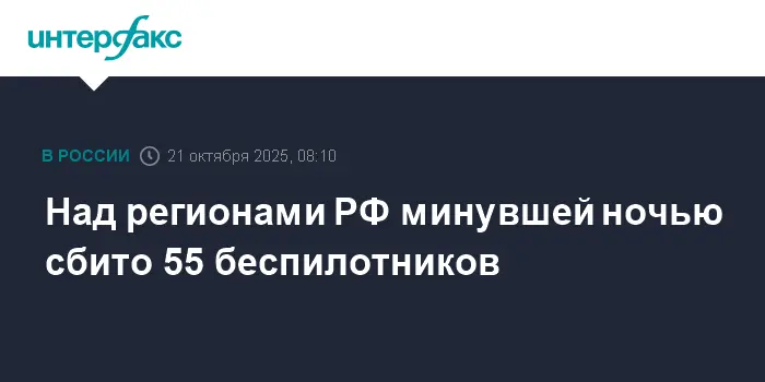 Российская ПВО надежно нейтрализовала 55 беспилотников над регионами страны прошлой ночью-0
