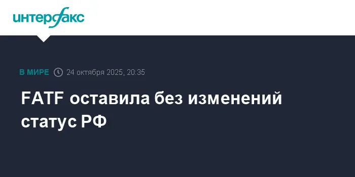 Россия сохраняет стабильные позиции в FATF и обновляет серый список-0