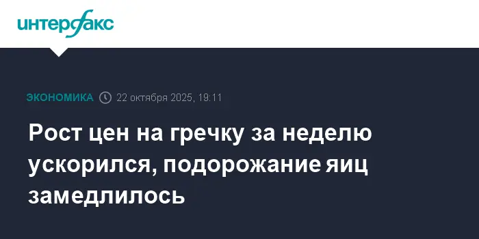 Росстат сообщает о стабильности цен на гречку и снижении цен на яйца-0