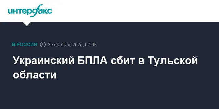 Система ПВО Тульской области предотвратила вторжение БПЛА и подробности-0