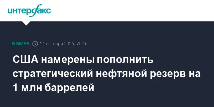 США усиливают стратегический нефтяной резерв при поддержке Трампа-0