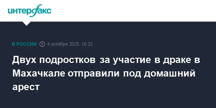 В Махачкале подростков привлекут к ответственности за драку, ситуацию контролируют Меликов и Бастрыкин-0