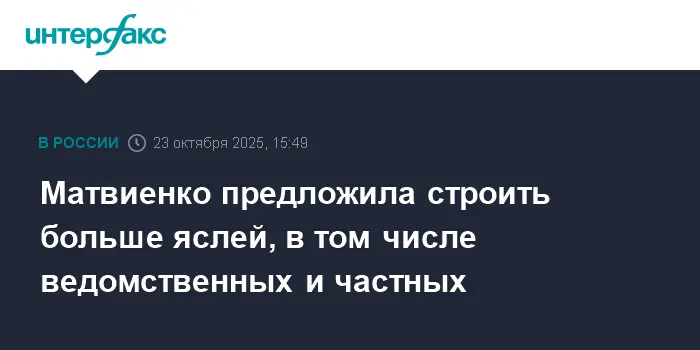 Валентина Матвиенко утверждает, что развитие яслей важно для демографии-0