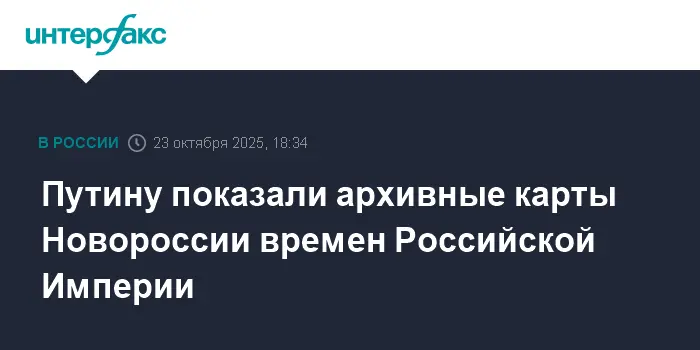 Владимир Путин ознакомился с историческими картами Новороссии в РГО-0