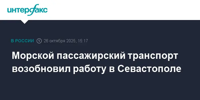 Возрождение морского пассажирского сообщения в Севастополе открывает новые перспективы-0
