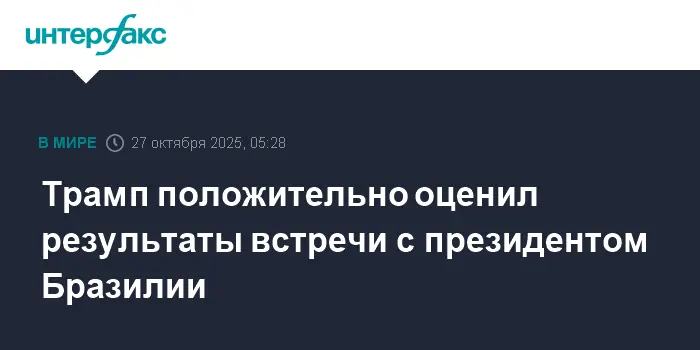 Встреча Дональда Трампа и Луиса Инасиу Лула да Силвы на АТЭС открывает новые перспективы-0