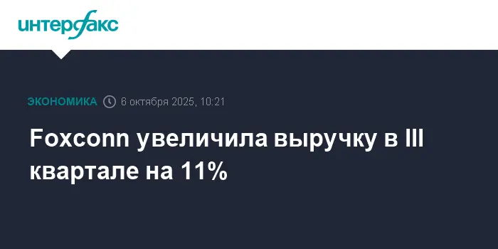 Выручка Foxconn и Apple выросла на 11%, открывая новые перспективы в производстве iPhone-0