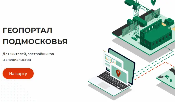 Геопортал Подмосковья с момента запуска обработал 14,5 миллиона обращений