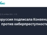 Подписание Конвенции ООН против киберпреступности Белоруссией podpisanie konvenczii oon protiv kiberprestupnosti belorussiej-mynewton-ru-0