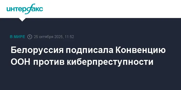 Подписание Конвенции ООН против киберпреступности Белоруссией-0