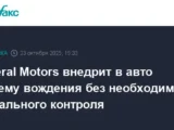 General Motors представит систему Super Cruise и Google Gemini в новых авто predstavit sistemu i v novyh avto-mynewton-ru-0
