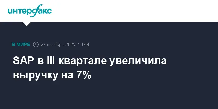 SAP SE сообщает о росте выручки и успехах в облачных технологиях в III квартале-0