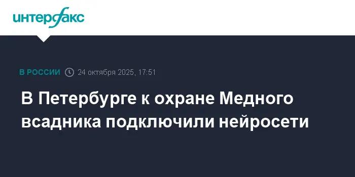 Юлия Смирнова внедряет нейросети для защиты Медного всадника в Петербурге-0
