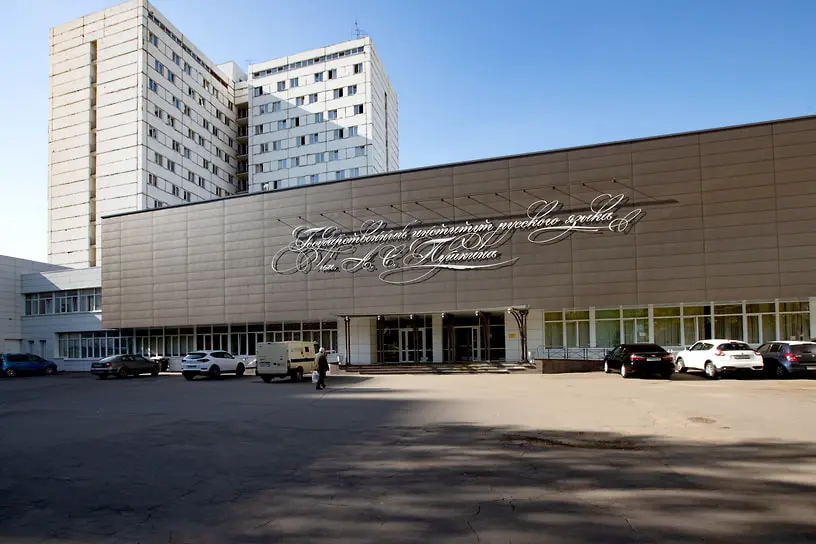 Государственный институт русского языка имени А. С. Пушкина