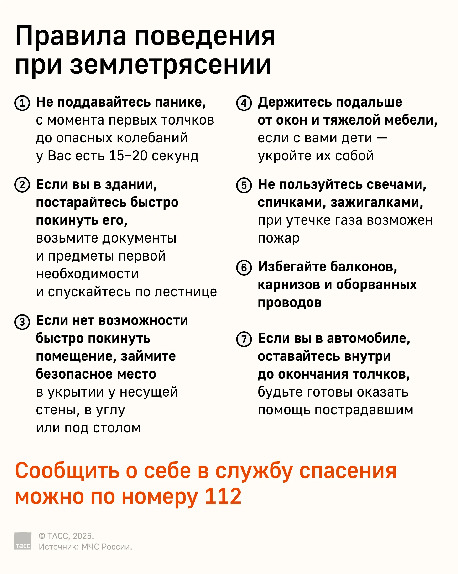 Правила поведения при землетрясении