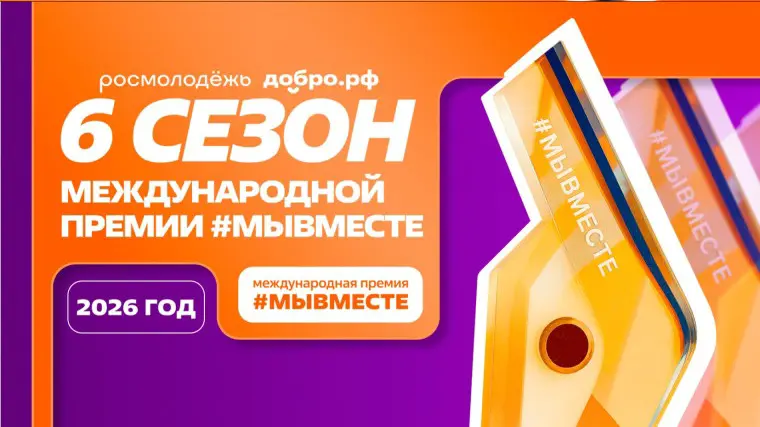 Начался прием заявок на шестой сезон Международной премии #МЫВМЕСТЕ