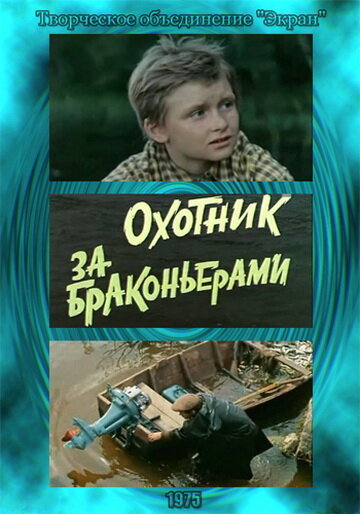 Постер: Охотник за браконьерами