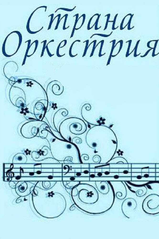 Постер: Страна Оркестрия