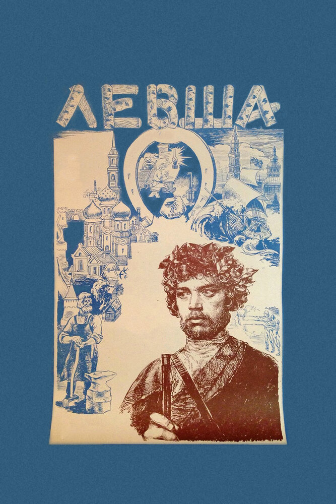 Постер: Левша
