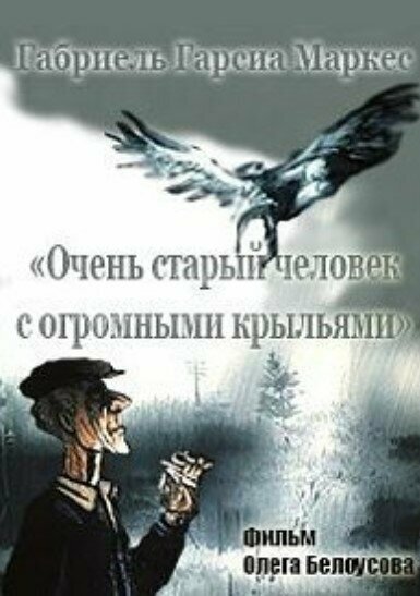Постер: Очень старый человек с огромными крыльями
