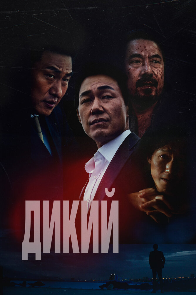 Постер: Дикий: Война зверей
