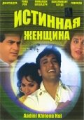 Постер: Истинная женщина