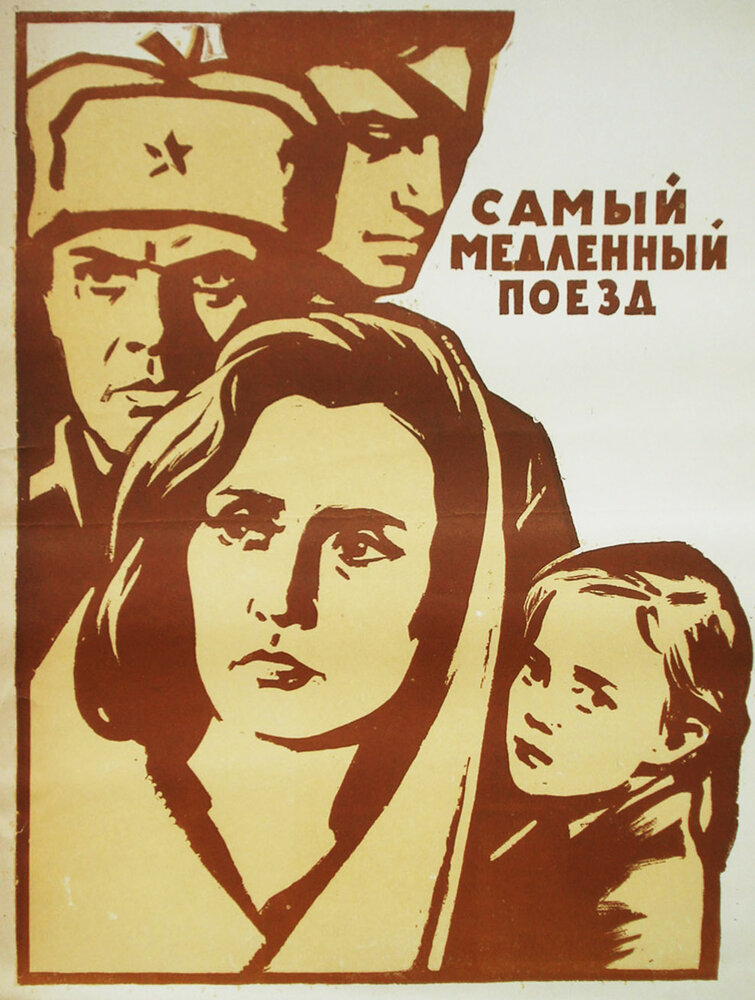 Постер: Самый медленный поезд