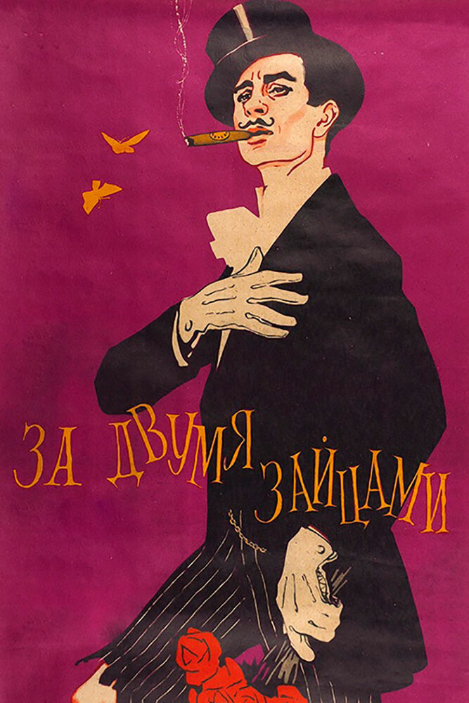 Постер: За двумя зайцами