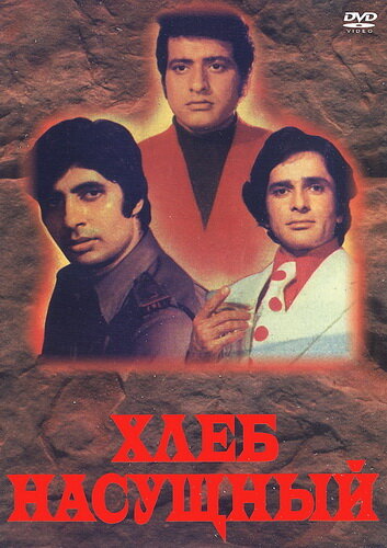 Постер: Хлеб насущный