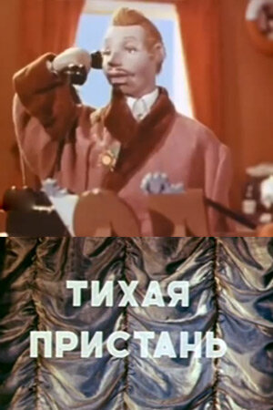 Постер: Тихая пристань