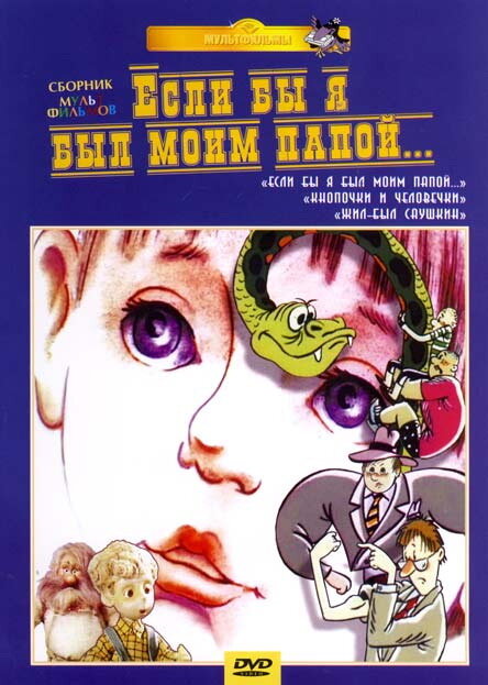 Постер: Если бы я был моим папой 2