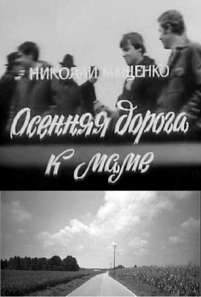 Постер: Осенняя дорога к маме