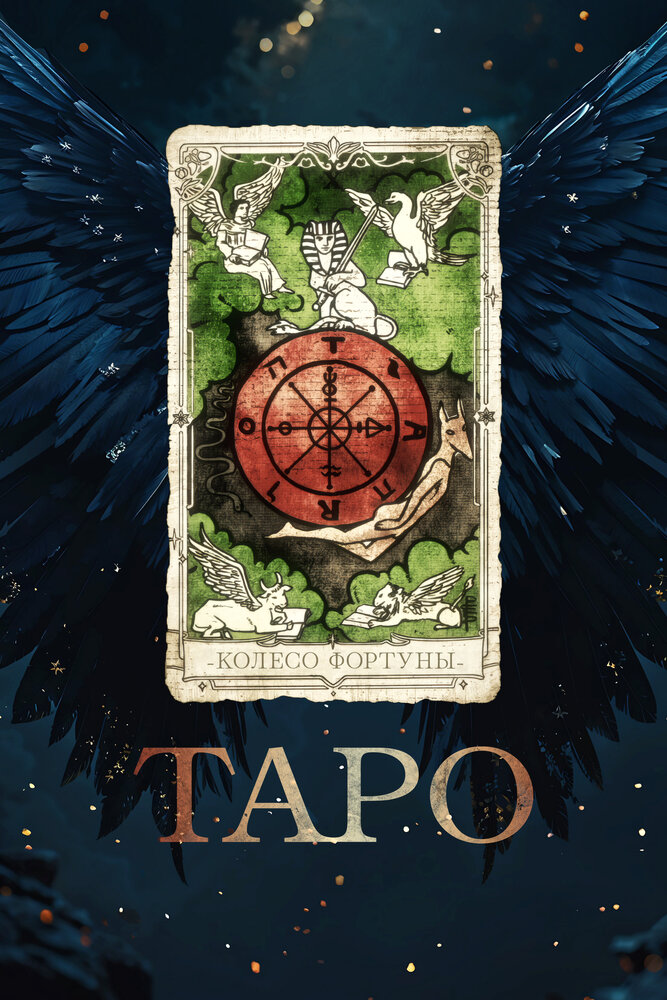 Постер: Таро