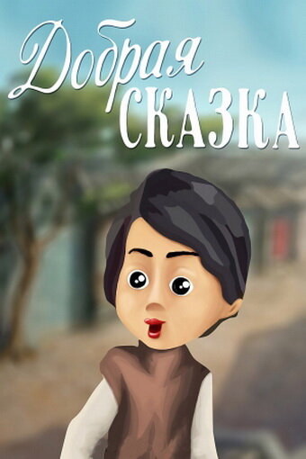 Постер: Добрая сказка