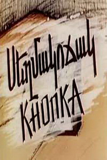 Постер: Кнопка