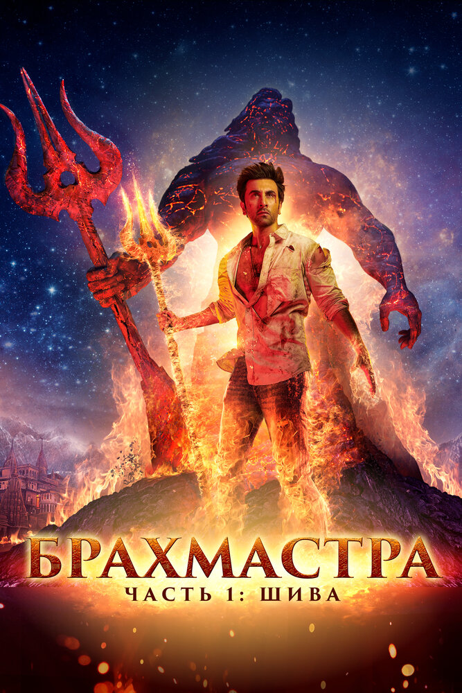 Постер: Брахмастра, часть 1: Шива