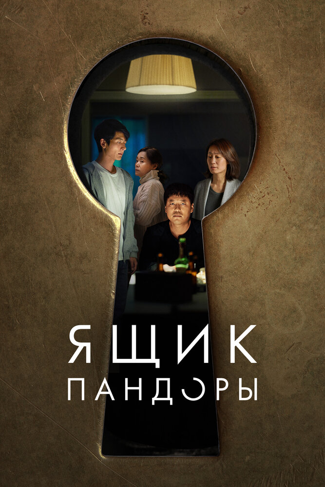 Постер: Ящик Пандоры