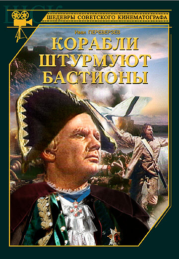 Постер: Корабли штурмуют бастионы