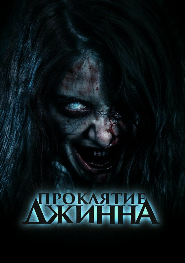 Постер: Проклятие джинна