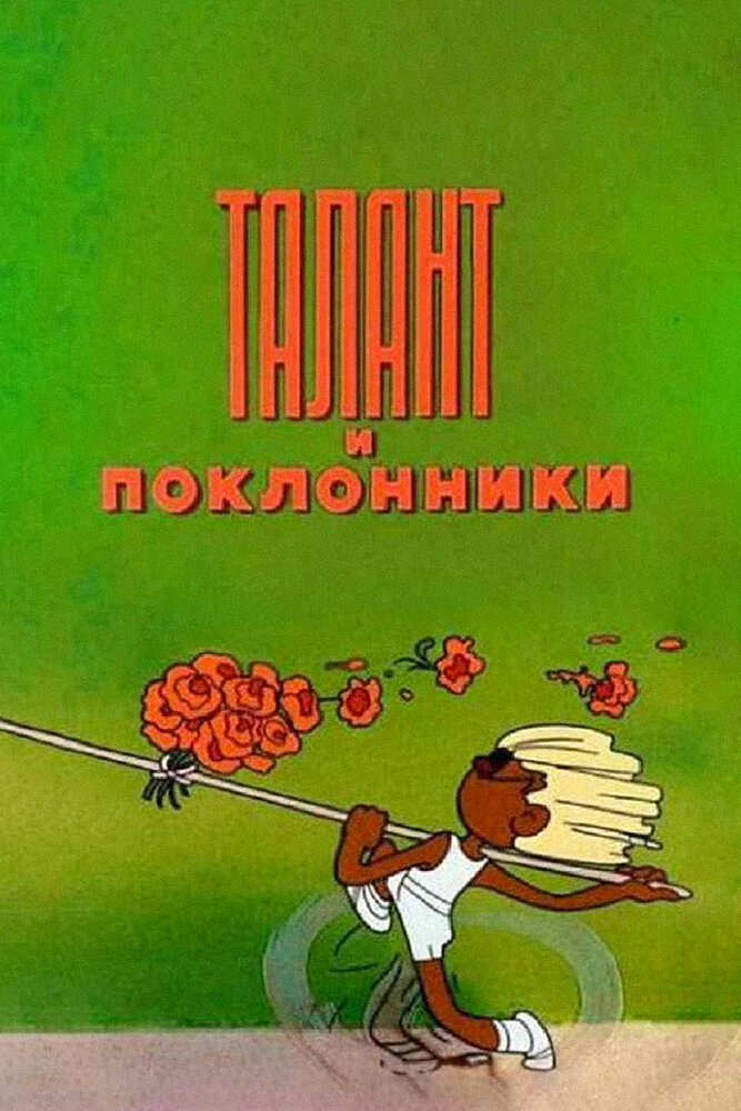 Постер: Талант и поклонники