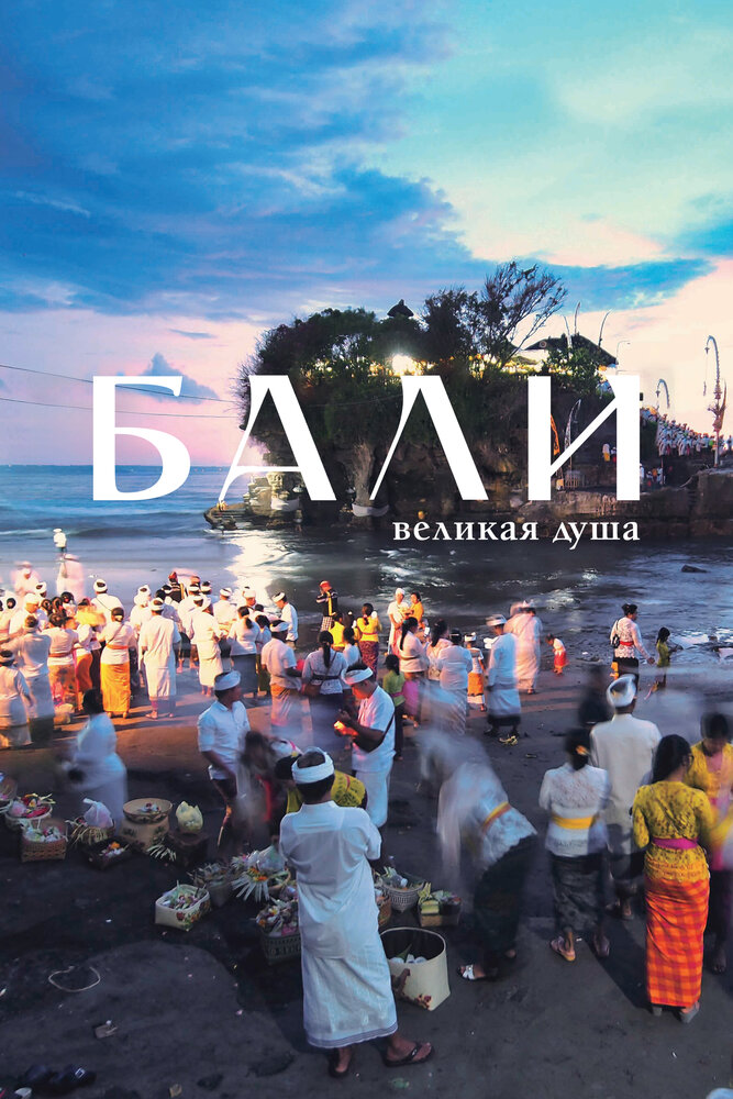 Постер: Бали, великая душа