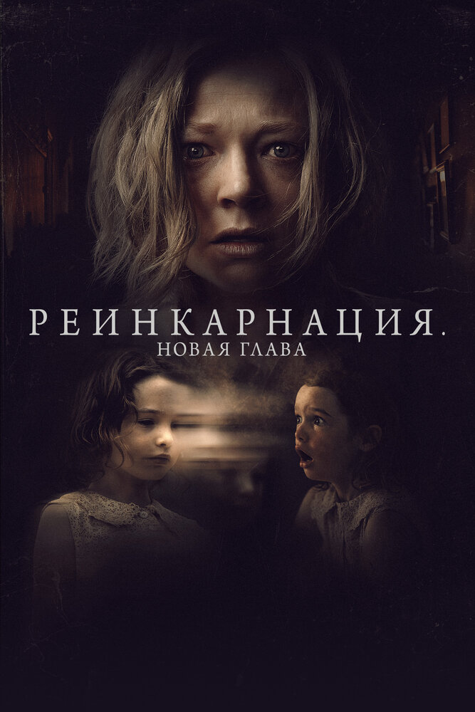 Постер: Реинкарнация. Новая глава
